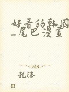 好看的韩国漫画_尾巴漫画