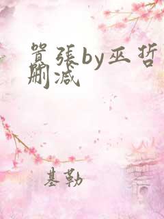 嚣张by巫哲未删减