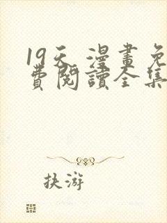 19天 漫画免费阅读全集