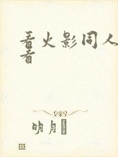 看火影同人去哪看