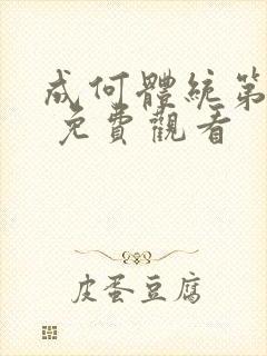 成何体统第一季 免费观看