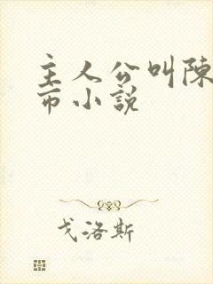 主人公叫陈宇都市小说