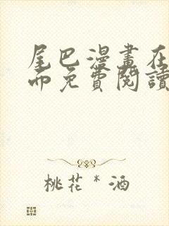 尾巴漫画在线页面免费阅读漫画