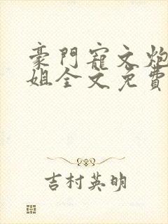 豪门宠文炮灰长姐全文免费阅读最新