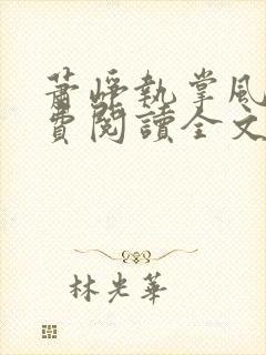 萧峥执掌风云免费阅读全文最新章节