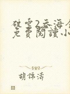 破云2吞海全篇免费阅读小说