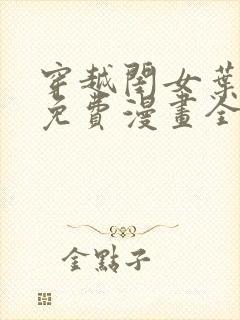 穿越闺女叶十七免费漫画全集阅读