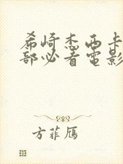 希崎杰西卡10部必看电影