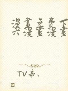 漫画免费下拉式六漫画漫画星球