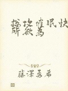 总攻催眠快穿为所欲为