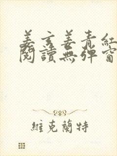 姜玄姜青红免费阅读无弹窗笔趣阁