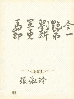 马军刘艳全部章节更新第一章