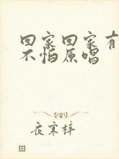 回家回家有爱就不怕原唱