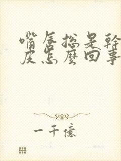 嘴唇总是干燥脱皮怎么回事