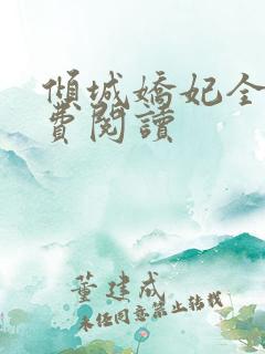 倾城娇妃全文免费阅读