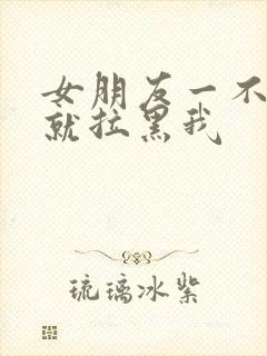 女朋友一不开心就拉黑我