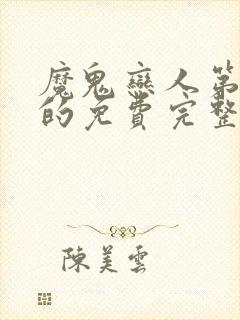 魔鬼恋人第三季的免费完整