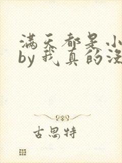 满天都是小星星by 我真的没想抢男主