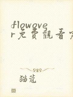 flowover免费观看完整版动漫