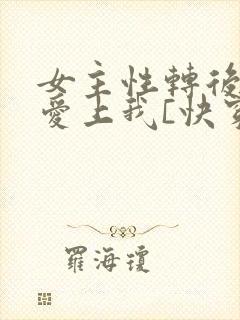 女主性转后全都爱上我[快穿]