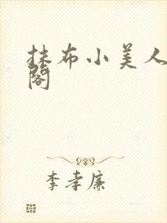 抹布小美人笔趣阁