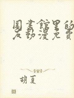 图书馆里的女朋友动漫免费观