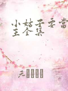 小姑子要当大女主全集