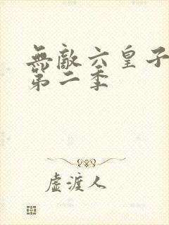 无敌六皇子短剧第二季