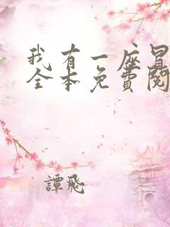 我有一座冒险屋全本免费阅读