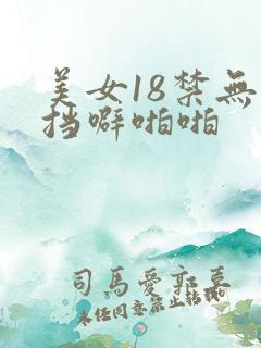 美女18禁无遮挡噼啪啪