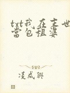 txt我在末世当包租婆