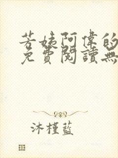 芳姨阿伟的小说免费阅读无弹窗全文