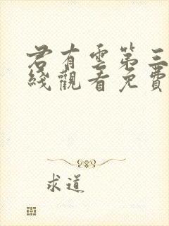 君有云第三季在线观看免费播放高清