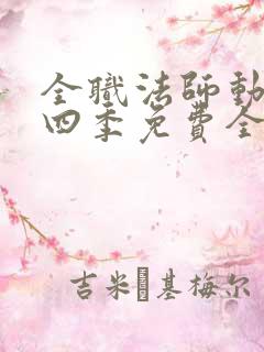 全职法师动漫第四季免费全集