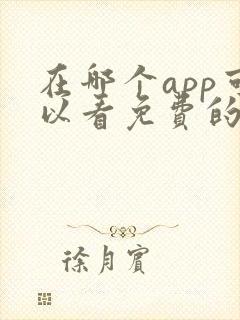 在哪个app可以看免费的电视剧