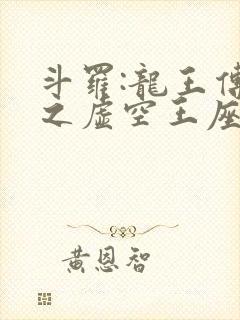 斗罗:龙王传说之虚空王座