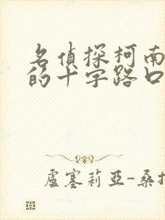 名侦探柯南迷宫的十字路口日语版