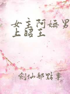 女主阿妩男主皇上昭王