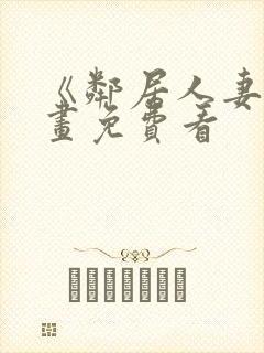 《邻居人妻》漫画免费看