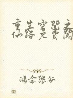 重生空间之完美仙路免费阅读