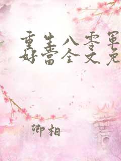 重生八零军嫂不好当全文免费阅读