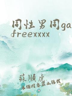 同性男同gayfreexxxx