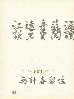 江远舟苏涵雯小说免费阅读最新章节