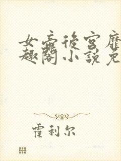 女帝后宫靡乱笔趣阁小说免费阅读