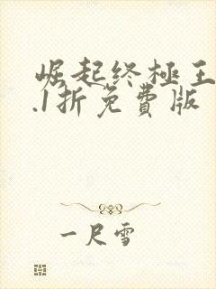 崛起终极王者0.1折免费版