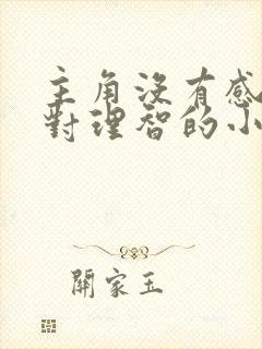 主角没有感情绝对理智的小说