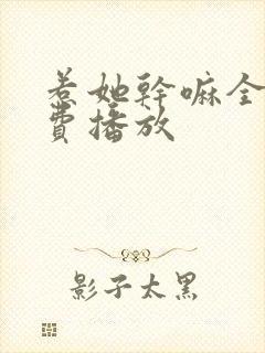 惹她干嘛全集免费播放