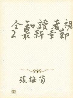 全知读者视角.2 最新章节