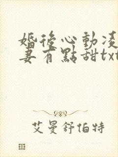 婚后心动凌总追妻有点甜txt全本