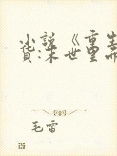 小说 《重生囤货:末世里面玩嗨了》